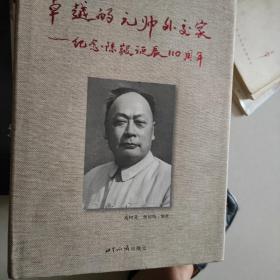 卓越的元帅外交家 : 纪念陈毅诞辰110周年