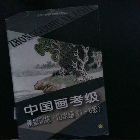 中国画考级模拟训练山水画1-6级