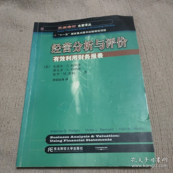 三友会计名著译丛书·“十一五”国家重点图书出版规划项目：经营分析与评价