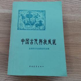 中国古代科技成就