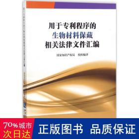 用于专利程序的生物材料保藏相关法律文件汇编