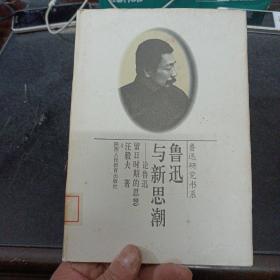 鲁迅研究书系 鲁迅与新思潮:论鲁迅留日时期的思想 1996年一版一印1500册——k1