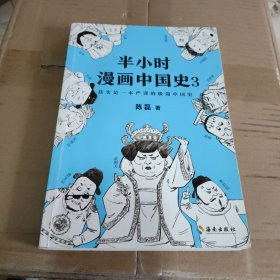 半小时漫画中国史3（《半小时漫画中国史》系列第3部，其实是一本严谨的极简中国史！）