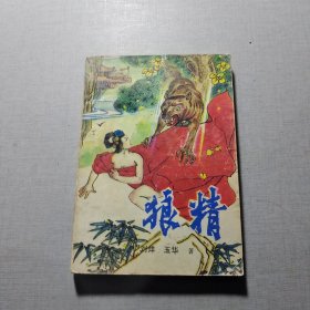 狼精