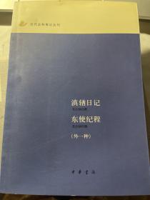 滇輶日记 东使纪程：近代史料笔记丛刊