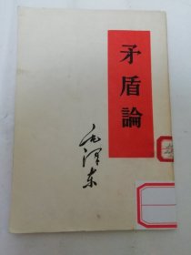 矛盾论（毛泽东著，人民出版社1953年2版14印）2024.4.4日上