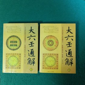 大六通解（上下二册全，合售）