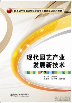 现代园艺产业发展新技术/陕西省中等职业学校专业骨干教师培训系列教材