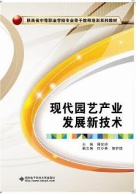 现代园艺产业发展新技术/陕西省中等职业学校专业骨干教师培训系列教材