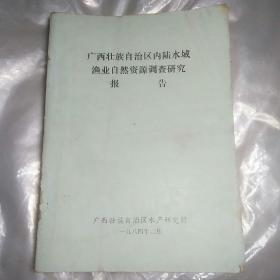 广西壮族自治区内陆水域渔业自然资源调查研究报告