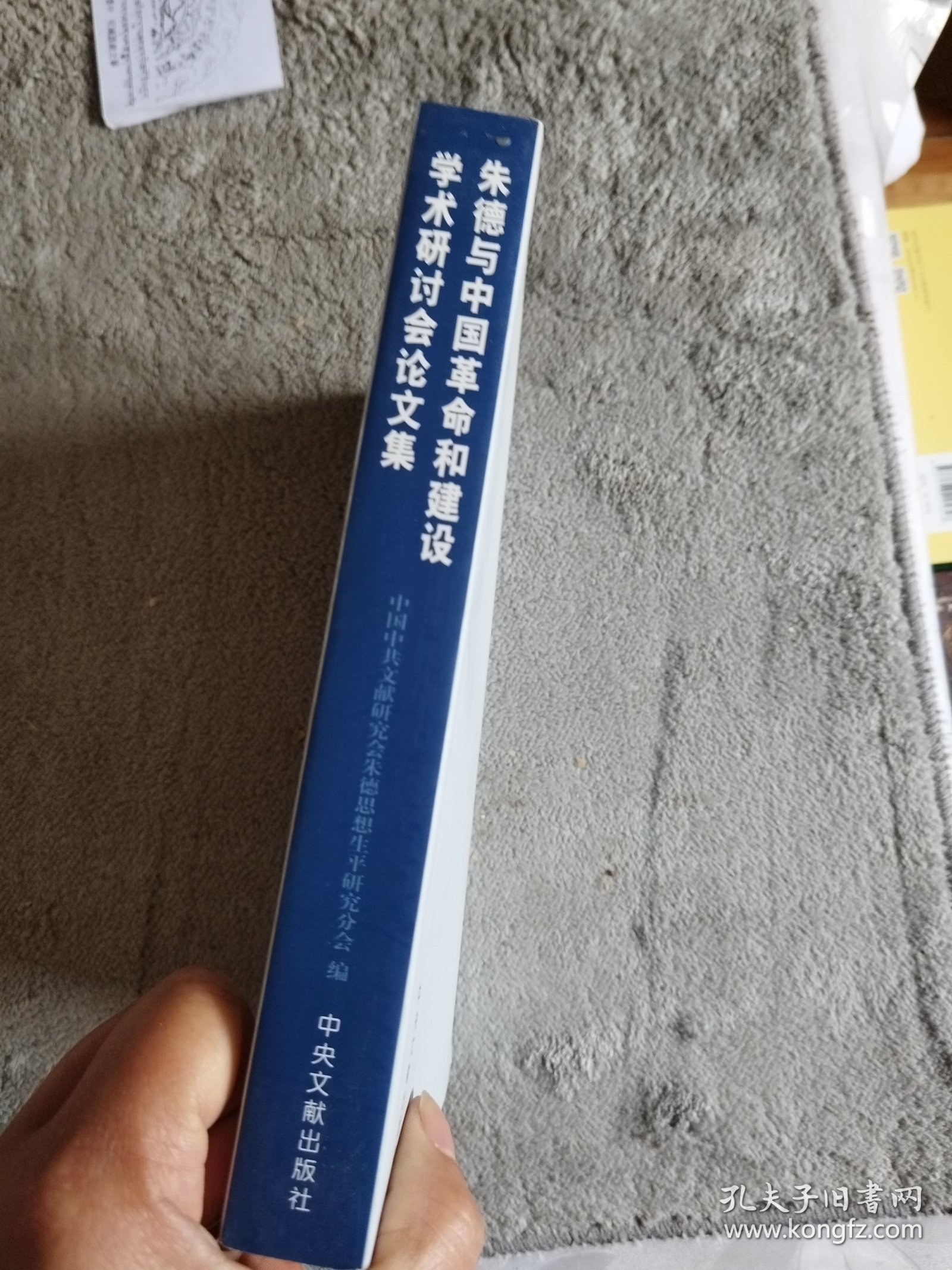 朱德与中国革命和建设学术研讨会论文集