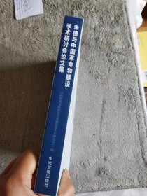 朱德与中国革命和建设学术研讨会论文集