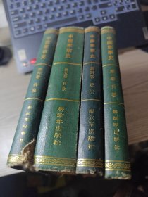 中国军事史:第一卷兵器、第四卷兵法、第五卷兵家、第六卷兵垒（1.4.5.6.）4本合售