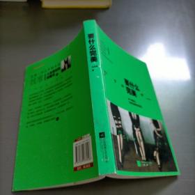 要什么完美：假的完美和真实的缺憾，我选择后者。不完美女神-王艺洁最痛快、最犀利的真女神态度。土豪版拉杆箱、限量版羊毛围巾等你来拿！