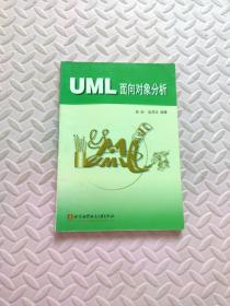 UML面向对象分析