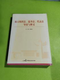 地方组织法、选举法、代表法导读与释义