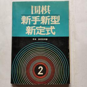 围棋新手新型新定式(2)