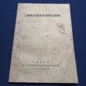 上海地区建党活动研究资料