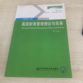 新世纪研究生教学用书·会计系列：高级财务管理理论与实务（第2版）