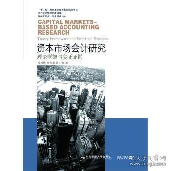 东北财经大学出版社 海峡两岸会计学术经典论丛 资本市场会计研究:理论框架与实证证据