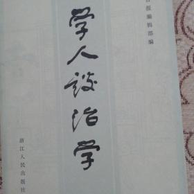 学人谈治学