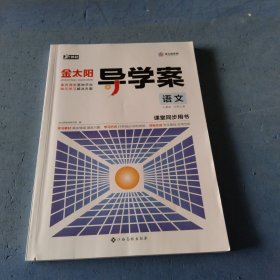 金太阳导学案语文课堂同步用书