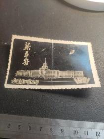 老照片  新年好，哈尔滨工业大学，1961年