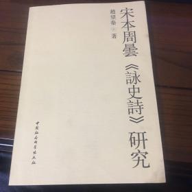 宋本周曇《詠史詩》研究 签赠本