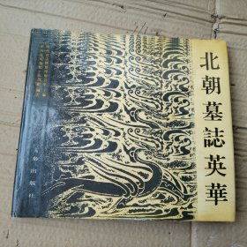 北朝墓志英华
