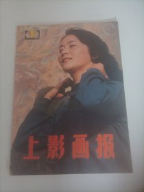 上影画报1985/1（封面:顾永菲；封底:张芝华；画页: 李岚、毛永明、詹萍萍主演的电影《姑娘今年二十八》；顾永菲、何晴主演的电影《莺燕桃李》；英若诚主演的《马可·波罗》；上海美术电影制片厂摄制张乐平的作品《三毛流浪记》；罗密·施奈德主演的奥地利电影《希茜》；马龙·白兰度主演的电影《教父》；维芝·佐殊主演的印度电影《全知的人》；乙羽信子、西村晃主演的日本电影《绞杀》；盖克、陈烨、金萍、陈冲、邬君梅