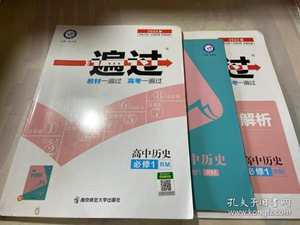 天星 一遍过：高中历史 