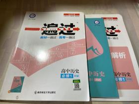 天星 一遍过：高中历史 