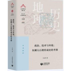 正版 政治、技术与环境:鱼鳞大石塘形成史的考察 王大学 9787572010682