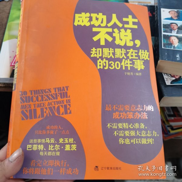 成功人士不说，却默默在做的30件事