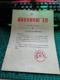 1982威海市印刷机械厂文件