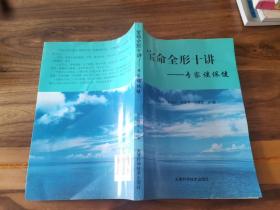 寶命全形十講:專家談保健