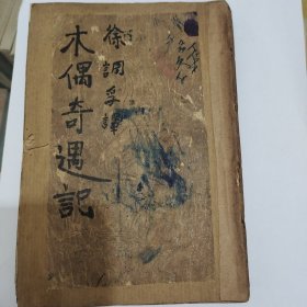 木偶奇遇记