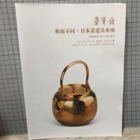 北京荣宝2021春季艺术品拍卖会 和而不同 日本茶道具专场