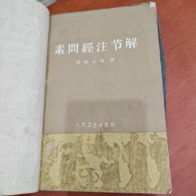 素问经注节解 ——【内经》成书年代久远，文字古奥，旨义深邃，历代有关著述颇多，诸家注各有阐发。面对先贤之说，姚氏采取了审慎抉择的态度，既不一味盲从，也不一概否定，而是实事求是地评判得失，是即是，非即非，择善而从，关键是要符合经旨】[清] 姚止庵 撰 ，人民卫生出版社1963年版 [7]