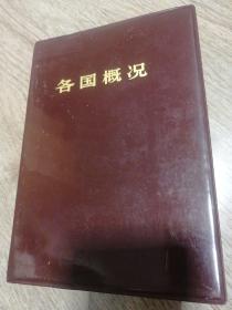 各国概况