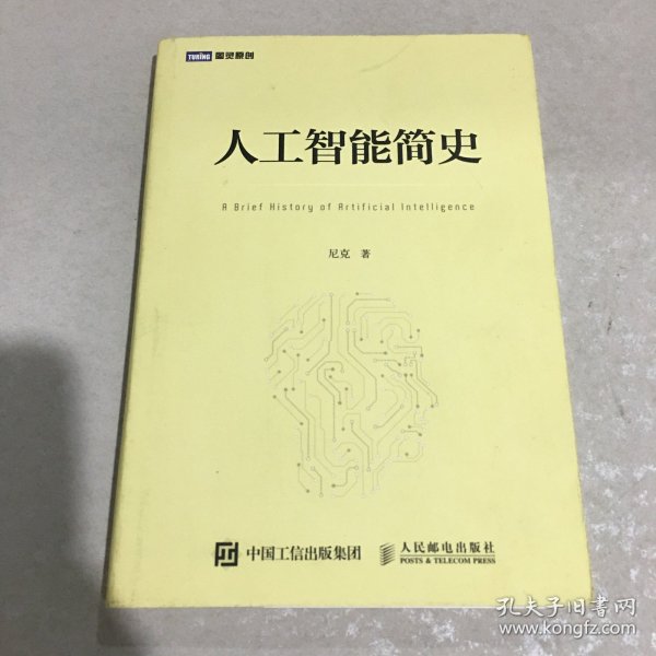 人工智能简史