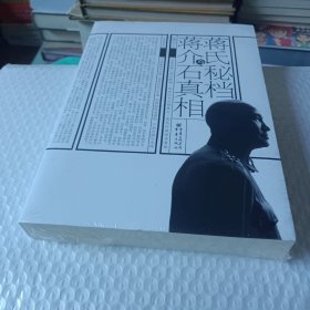 蒋氏秘档与蒋介石真相