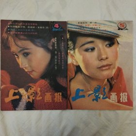 《上影画报》（1986年第4、5期）