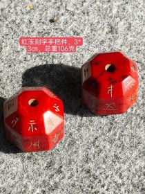 红玉刻字手把件，包浆醇厚，玉质细腻油润