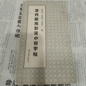 清代状元彭浚小楷字帖