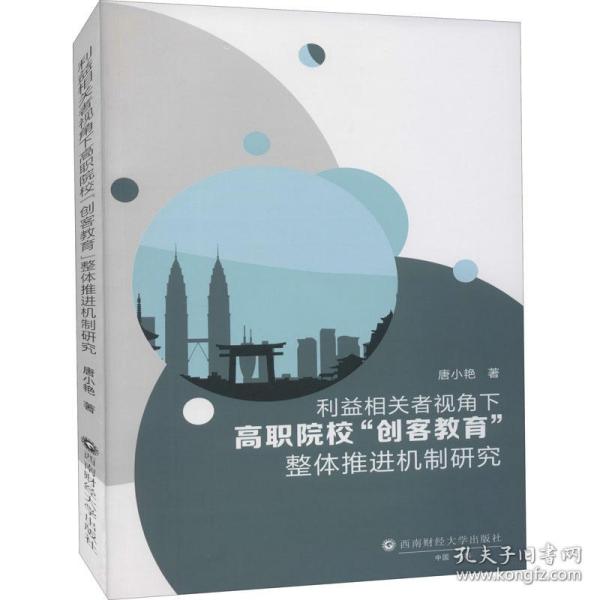 利益相关者视角下高职院校"创客教育"整体推进机制研究 教学方法及理论 唐小艳