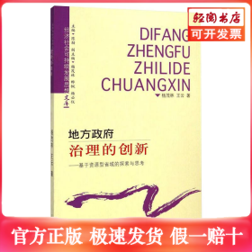 地方政府治理的创新——基于资源型省域的探索与思考