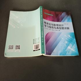 概率论与数理统计学习指导与典型题详解（第二版）