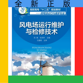 風(fēng)電場(chǎng)運(yùn)行維護(hù)與檢修技術(shù)(風(fēng)電場(chǎng)運(yùn)行與維護(hù)專業(yè)高職高專十二五規(guī)劃教材)