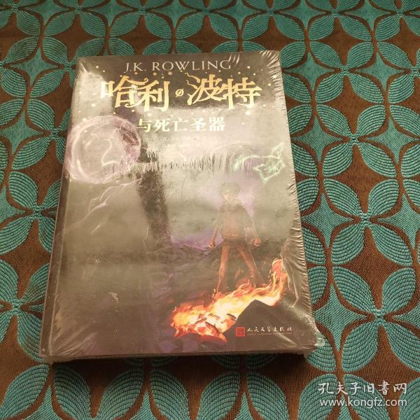 哈利波特与死亡圣器（《语文》教材推荐阅读书目，新英国版）